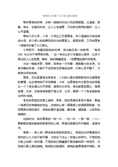 一缕暖风,吹遍了大江南北散文随笔