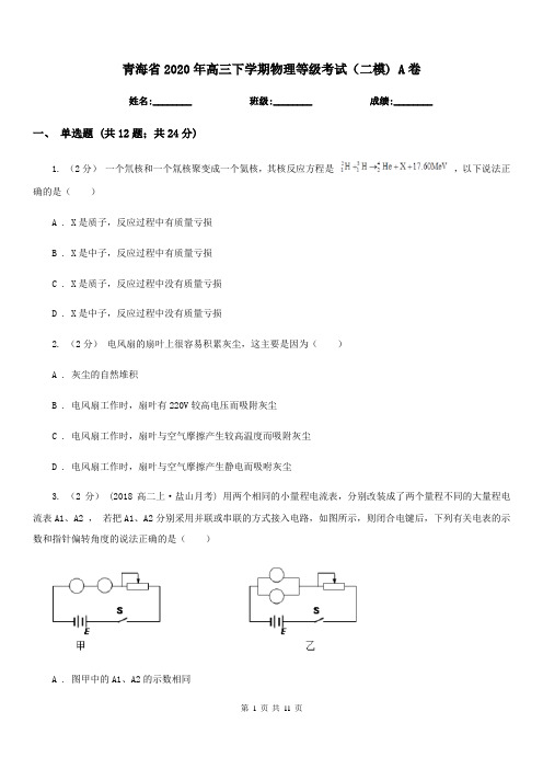 青海省2020年高三下学期物理等级考试(二模) A卷