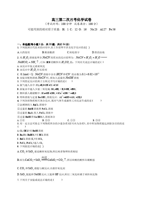 陕西省安康市汉滨区江北高级2021-2022学年高三上学期第二次月考化学试卷