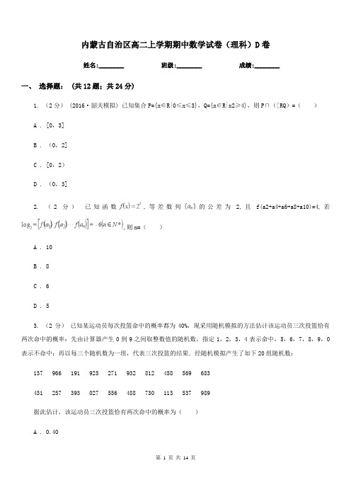 内蒙古自治区高二上学期期中数学试卷(理科)D卷(考试)