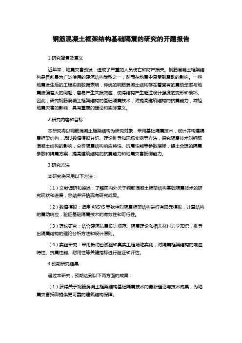 钢筋混凝土框架结构基础隔震的研究的开题报告