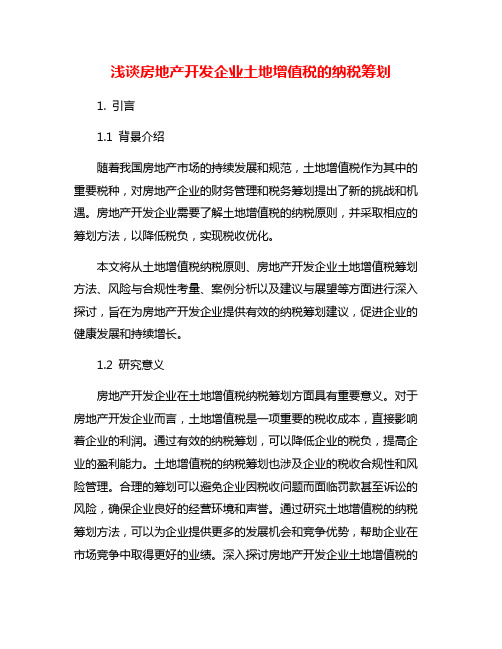 浅谈房地产开发企业土地增值税的纳税筹划