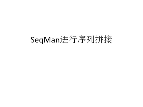 利用SeqMan进行序列拼接