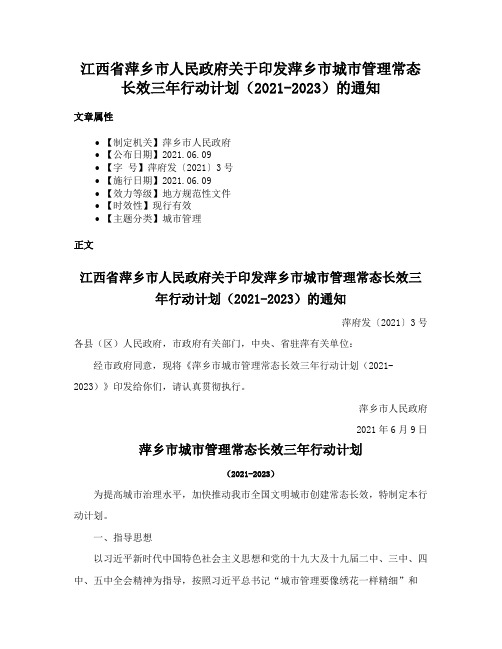 江西省萍乡市人民政府关于印发萍乡市城市管理常态长效三年行动计划（2021-2023）的通知