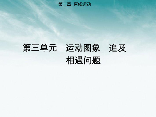 高考物理 第一章 第三单元 运动图象 追及相遇问题课时训练营课件