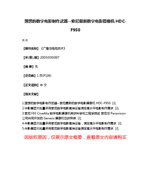 理想的数字电影制作武器--索尼最新数字电影摄像机HDC-F950