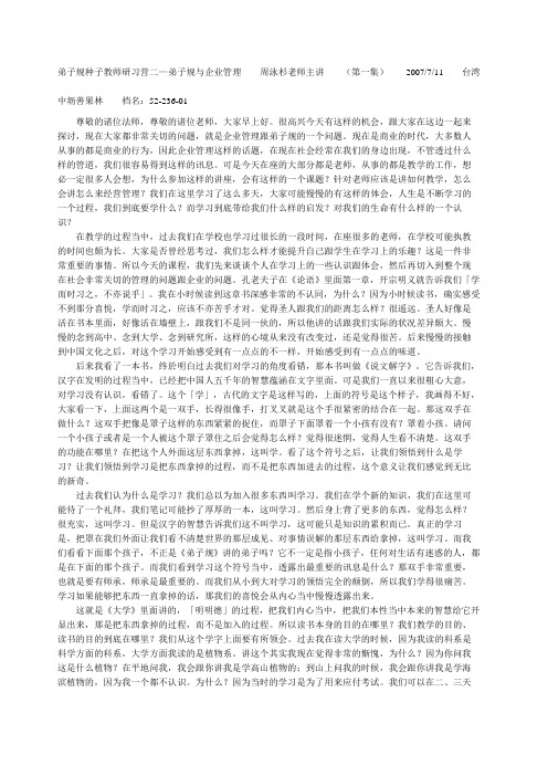 弟子规与企业管理集周泳杉老师主讲