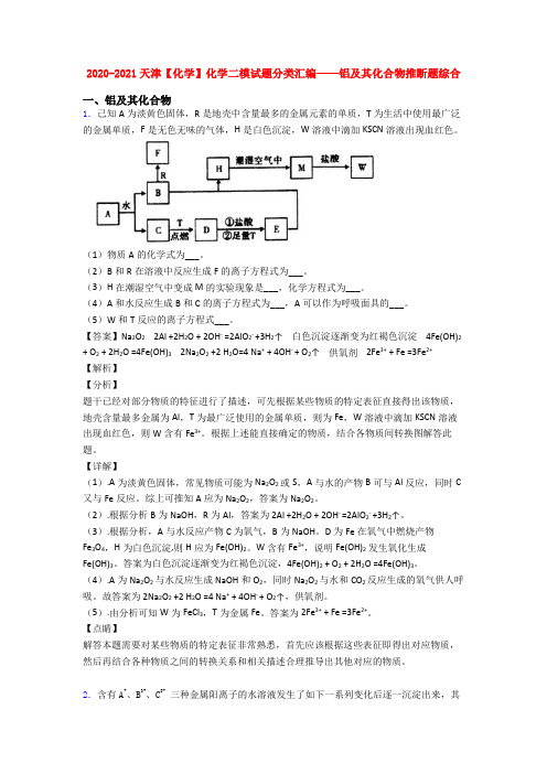 2020-2021天津【化学】化学二模试题分类汇编——铝及其化合物推断题综合