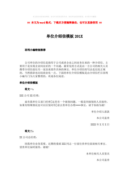 【最新推荐】单位介绍信模板201Xword版本 (2页)