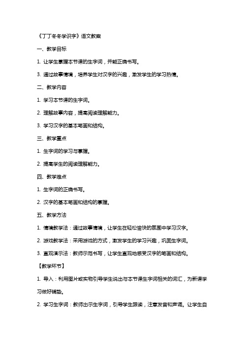 《丁丁冬冬学识字》语文教案