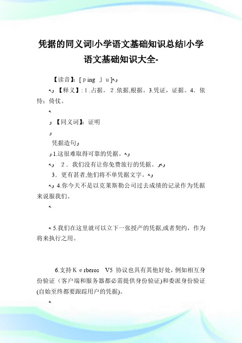 凭据的同义词-小学语文基础知识归纳.doc
