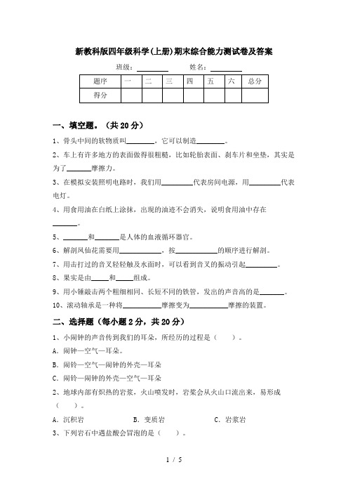 新教科版四年级科学(上册)期末综合能力测试卷及答案