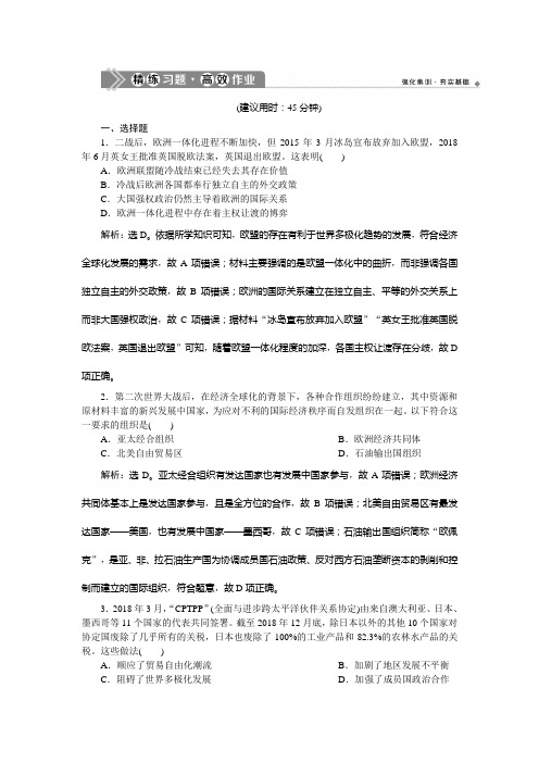 2021版新高考选考历史(人民版通史)一轮复习精练习题高效作业：第十五单元 第4讲 当今世界经济的区域集