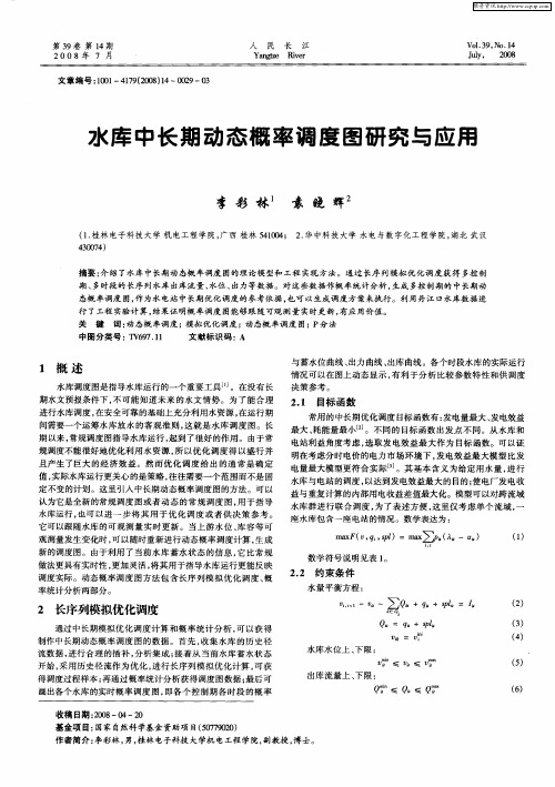 水库中长期动态概率调度图研究与应用
