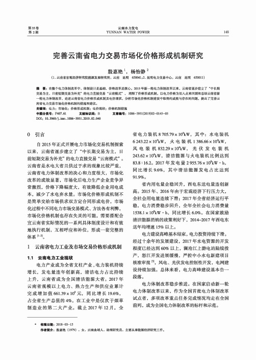 完善云南省电力交易市场化价格形成机制研究