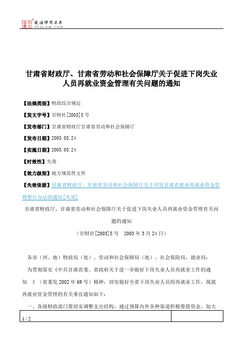 甘肃省财政厅、甘肃省劳动和社会保障厅关于促进下岗失业人员再就