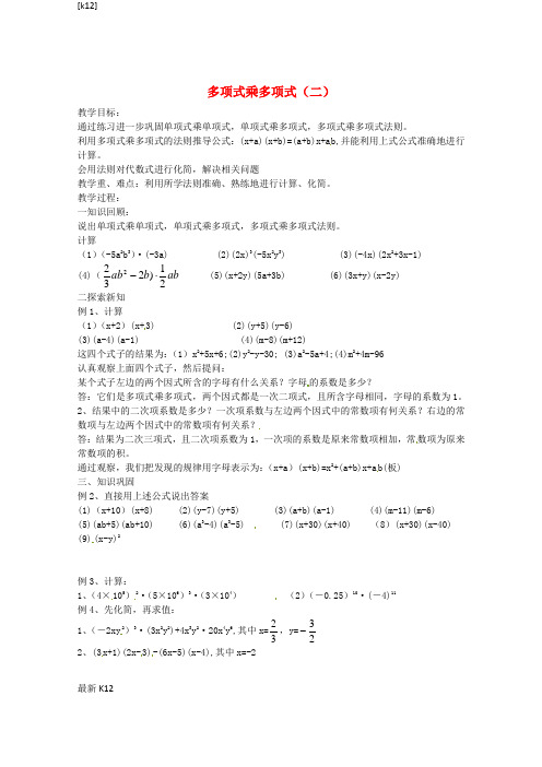 [推荐学习]七年级数学下册 9.3 多项式乘多项式(二)教案 (新版)苏科版