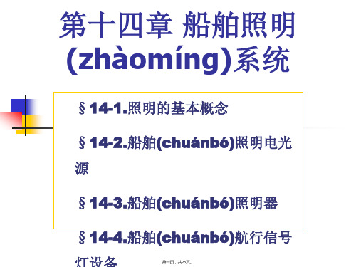 船舶电气设备及系统课件14第十四章照明系统