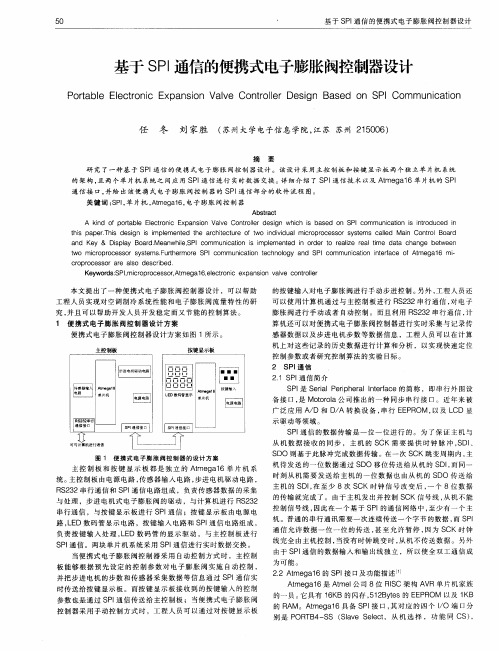 基于SPI通信的便携式电子膨胀阀控制器设计