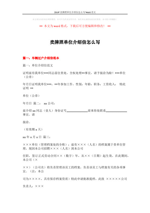 2019-卖牌照单位介绍信怎么写-word范文 (10页)