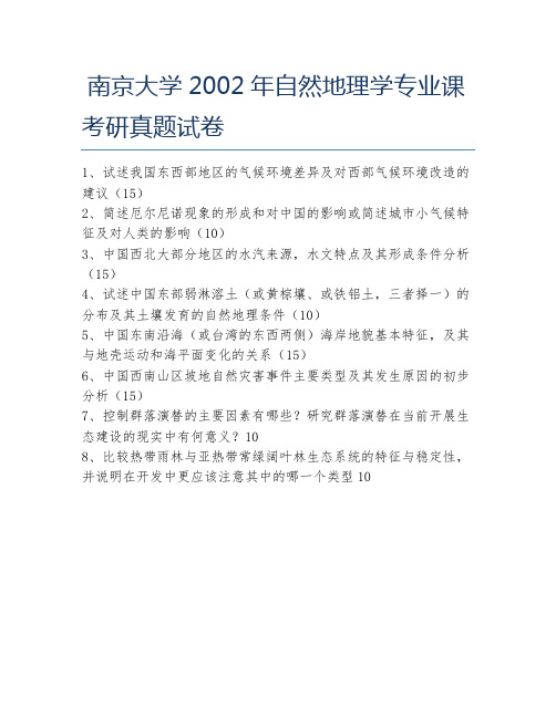 南京大学2002年自然地理学专业课考研真题试卷