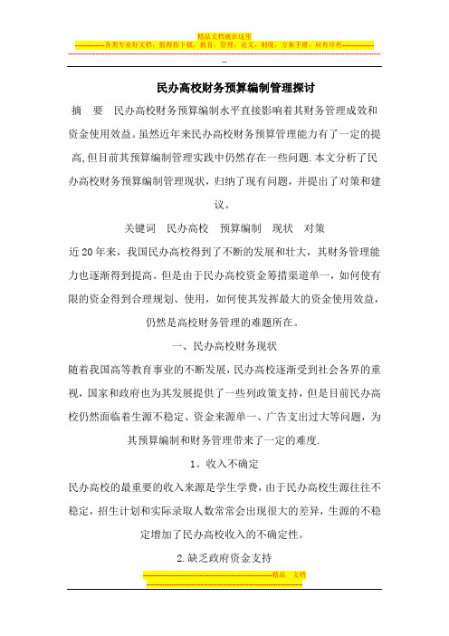 民办高校财务预算编制管理【模板范本】