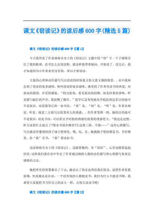 课文《窃读记》的读后感600字(精选5篇)