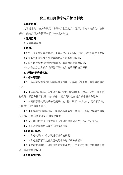 化工企业师傅带徒弟管理制度