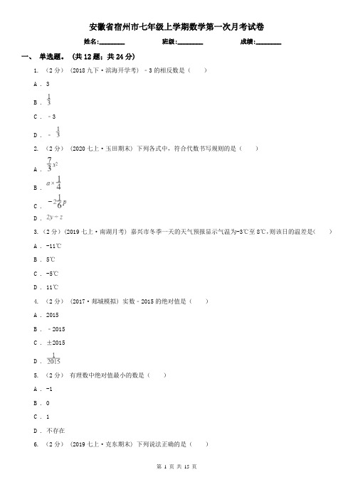 安徽省宿州市七年级上学期数学第一次月考试卷