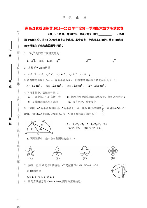 重庆市荣昌县素质训练营-九年级上期末数学考试试卷.pptx