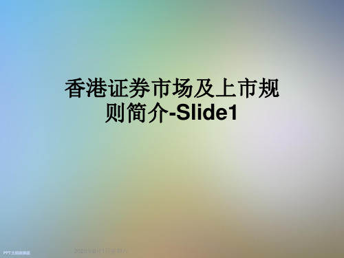 香港证券市场及上市规则简介-Slide1