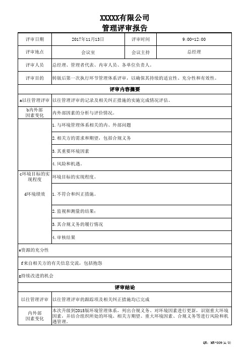 2015版14001管理评审资料