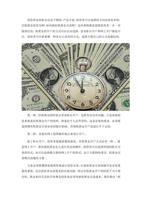 纸黄金投资要怎么进行开户？