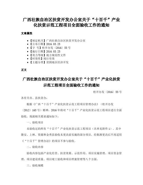 广西壮族自治区扶贫开发办公室关于“十百千”产业化扶贫示范工程项目全面验收工作的通知