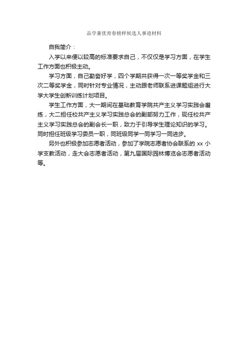 品学兼优青春榜样候选人事迹材料_事迹材料_