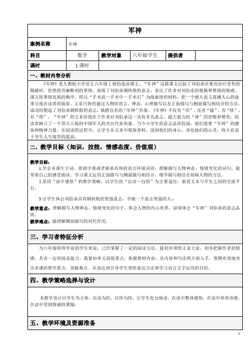 人教版六年级语文上册《读课文  5 军神》优质课教案_9