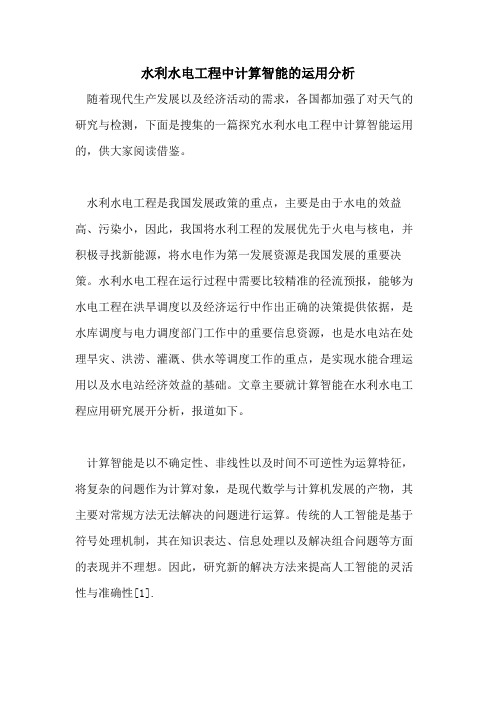 水利水电工程中计算智能的运用分析