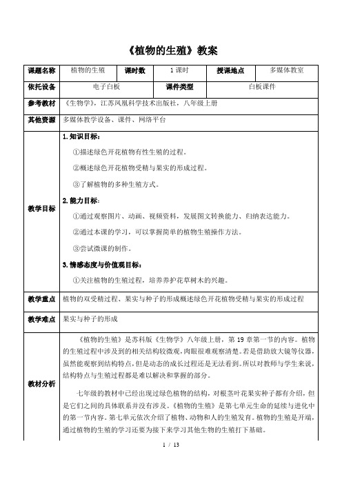 苏科版生物八年级上册 7.19.1 植物的生殖 教案 