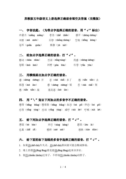 苏教版五年级语文上册选择正确读音填空及答案(完整版)