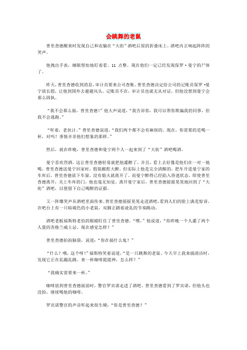 初中语文文摘(社会)会跳舞的老鼠