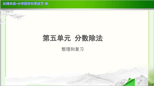 《分数除法整理和复习》公开课教学PPT课件【小学数学北师大版五年级下册】