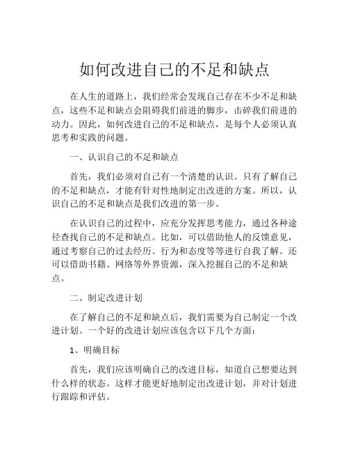 如何改进自己的不足和缺点