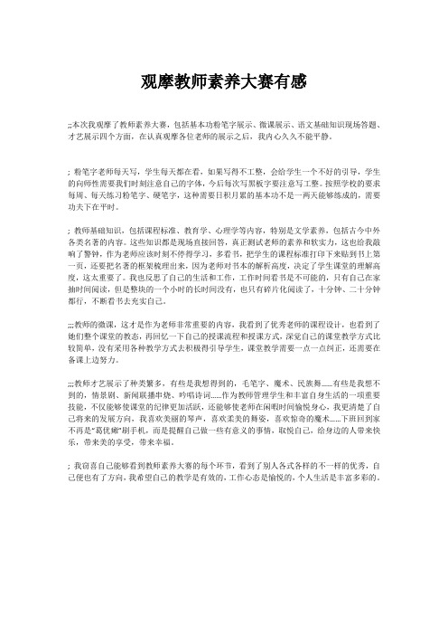 观摩教师素养大赛有感