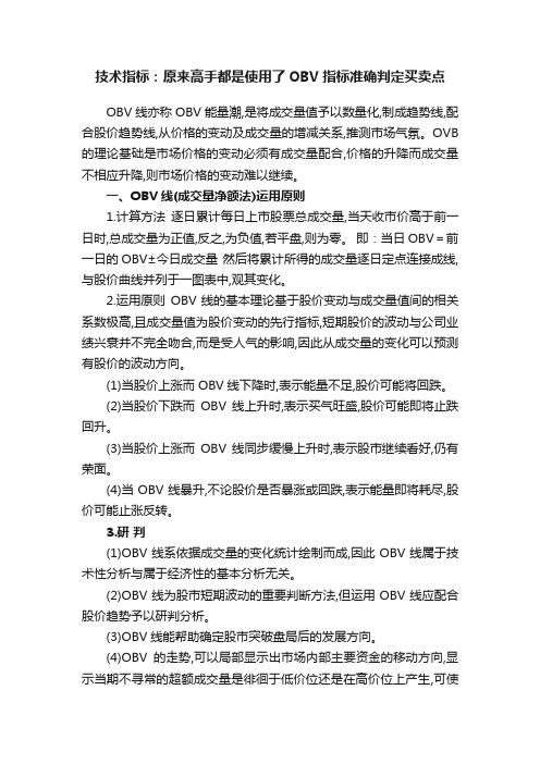 技术指标：原来高手都是使用了OBV指标准确判定买卖点