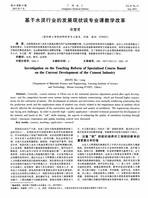 基于水泥行业的发展现状谈专业课教学改革