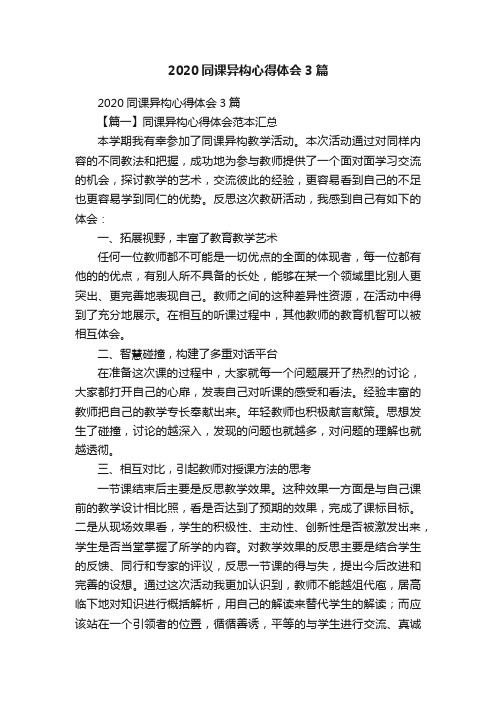 2020同课异构心得体会3篇