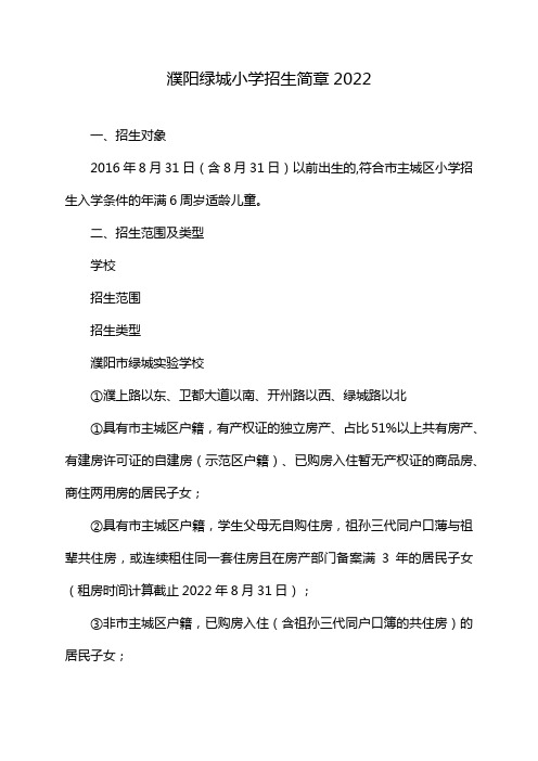 濮阳绿城小学招生简章2022