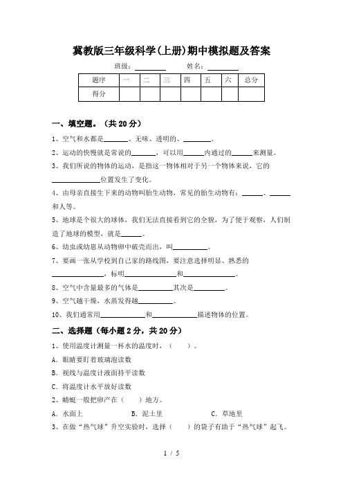 冀教版三年级科学(上册)期中模拟题及答案