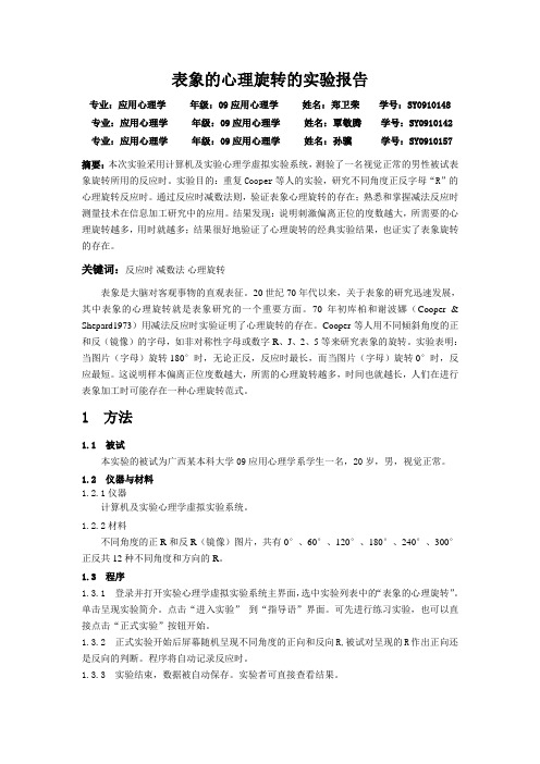 表象的心理旋转的实验报告