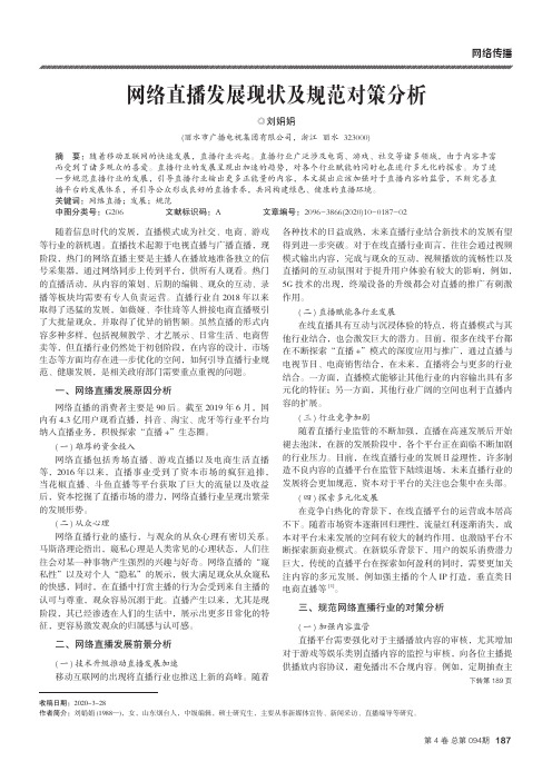 网络直播发展现状及规范对策分析